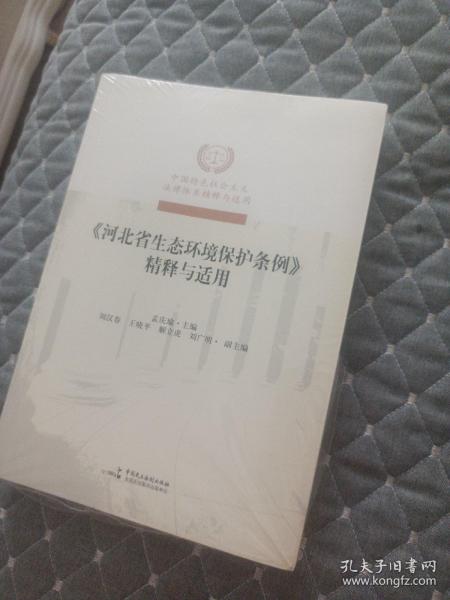 河北省生态环境保护条例精释与适用/中国特色社会主义法律体系精释与适用