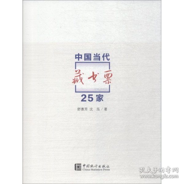 中国当代藏书票25家 