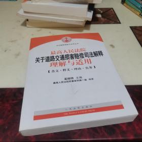 最高人民法院关于道路交通损害赔偿司法解释理解与适用-条文.释义.理由.实务