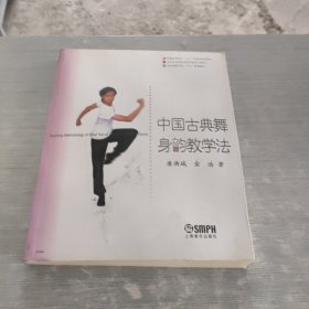 中国古典舞身韵教学法