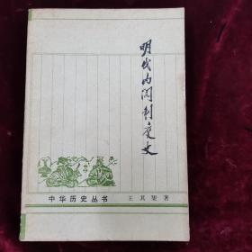 明代内阁制度史