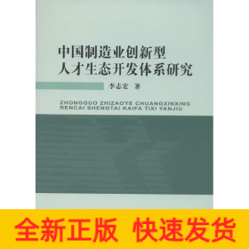 中国制造业创新型人才生态开发体系研究