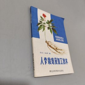 人参栽培及加工技术