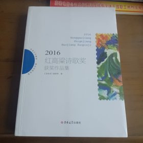 2016红高粱诗歌奖获奖作品集