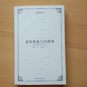 《意识形态与乌托邦》【全新译本】