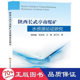 陕西长武亭南煤矿水资源论证研究 水利电力 杨桂磊 等