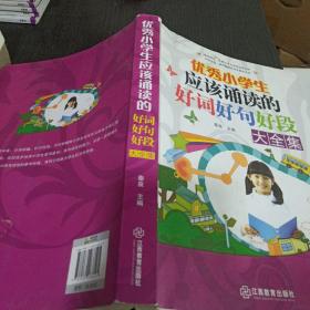 优秀小学生应该诵读的好词好句好段