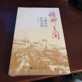 俯仰之间 上海文坛红色记忆