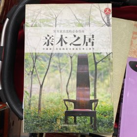 亲木之居——中国第一本选购实木家具实用工具书