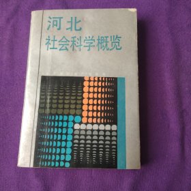 河北社會(huì)科學(xué)概覽