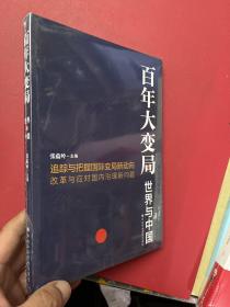 百年大变局：世界与中国