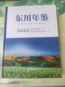 东川年鉴2022