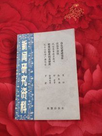 新闻研究资料（总第十二辑），7.88元包邮，