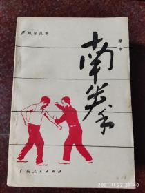 武术书籍，南拳拳术，广东人民出版社 82年版，83年印刷，85品2