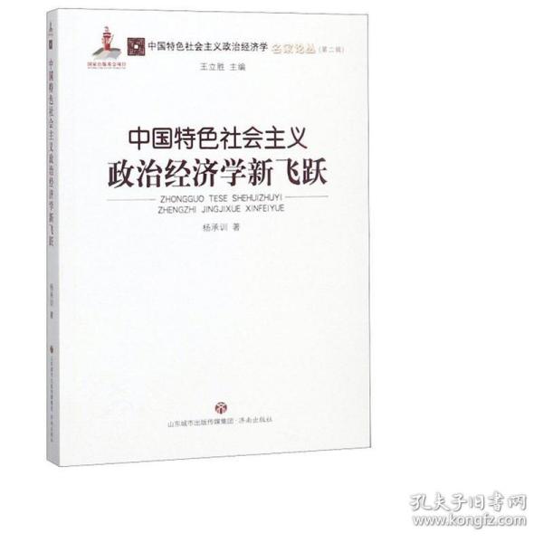 中国特色社会主义政治经济学新飞跃/中国特色社会主义政治经济学名家论丛·第二辑