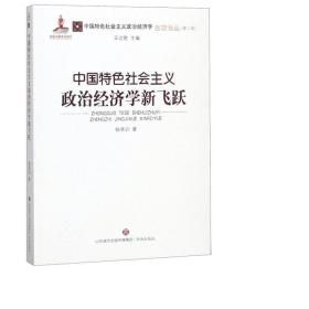 中国特色社会主义政治经济学新飞跃/中国特色社会主义政治经济学名家论丛·第二辑