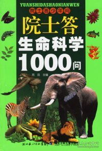 院士答生命科学1000问——院士答少年问