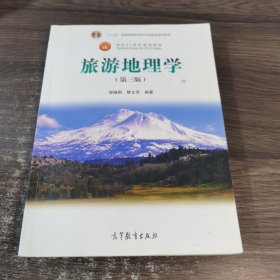 面向21世纪课程教材：旅游地理学（第三版）