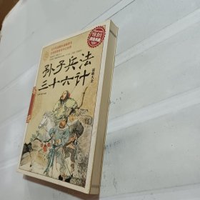 超值典藏：孙子兵法·三十六计谋略大全