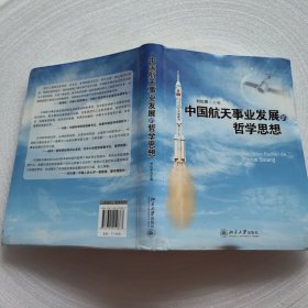 中国航天事业发展的哲学思想