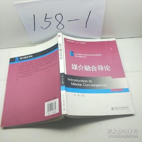 媒介融合导论/21世纪新闻与传播学应用型本科规划教材·网络与新媒体系列