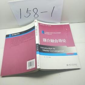 媒介融合导论/21世纪新闻与传播学应用型本科规划教材·网络与新媒体系列