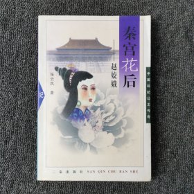 秦宫花后:赵娇娥——中国后妃公主传奇