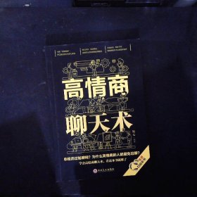 高情商聊天术32开平装