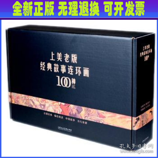 上美老版经典故事连环画100种