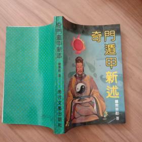奇门遁甲新述