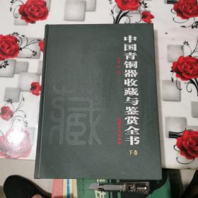 中国青铜器收藏与鉴赏全书     下卷