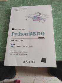 Python课程设计-微课视频版