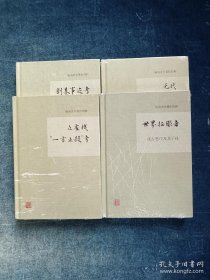 杨讷史学著作四种：世界征服者—成吉思汗及其子孙、刘基事迹考、丘处机一言止杀考、元代白莲教研究