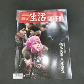 三联生活周刊—俄乌关系 八年演变2014-2022
2022年第11期，总第1178期