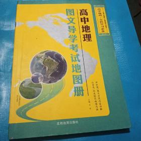 高中地理图文导学考试地图册