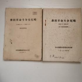 淮阴革命斗争史纪略，1945，8，一1949，10，征求意见稿，1945，8一1949，9，第二次征求意见稿