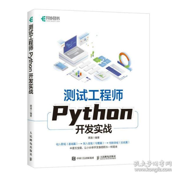 测试工程师Python开发实战