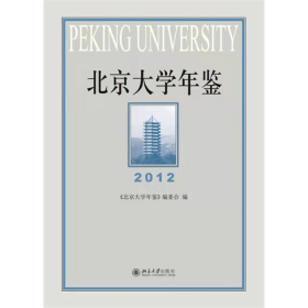 北京大学年鉴（2012）