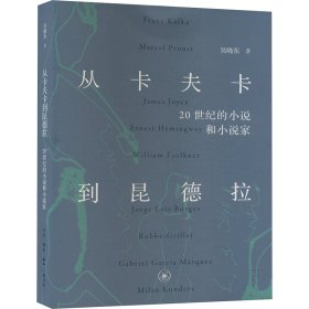 正版 从卡夫卡到昆德拉 20世纪的小说和小说家 吴晓东 生活·读书·新知三联书店