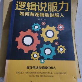 逻辑说服力：如何有逻辑地说服人（新旧版本随机发货）