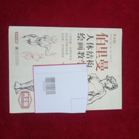 伯里曼人体结构绘画教学