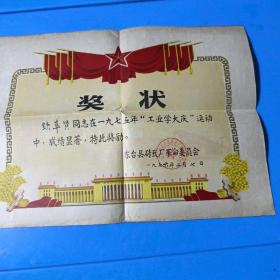 1976年  东台县砖瓦厂  奖状