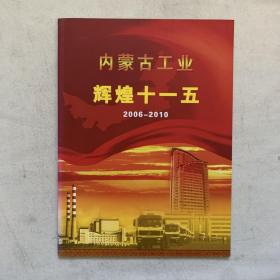 内蒙古工业辉煌十一五2006-2010