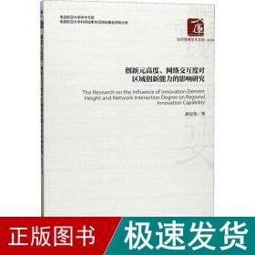 创新元高度、网络交互度对区域创新能力的影响研究