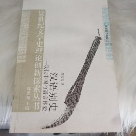 汉语别史：现代中国的语言体验