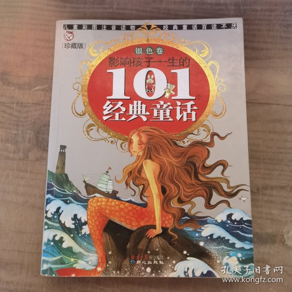 黄金畅销版·影响孩子一生的101个经典童话（银色卷）