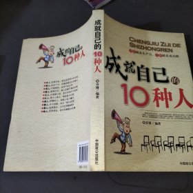 成就自己的10种人