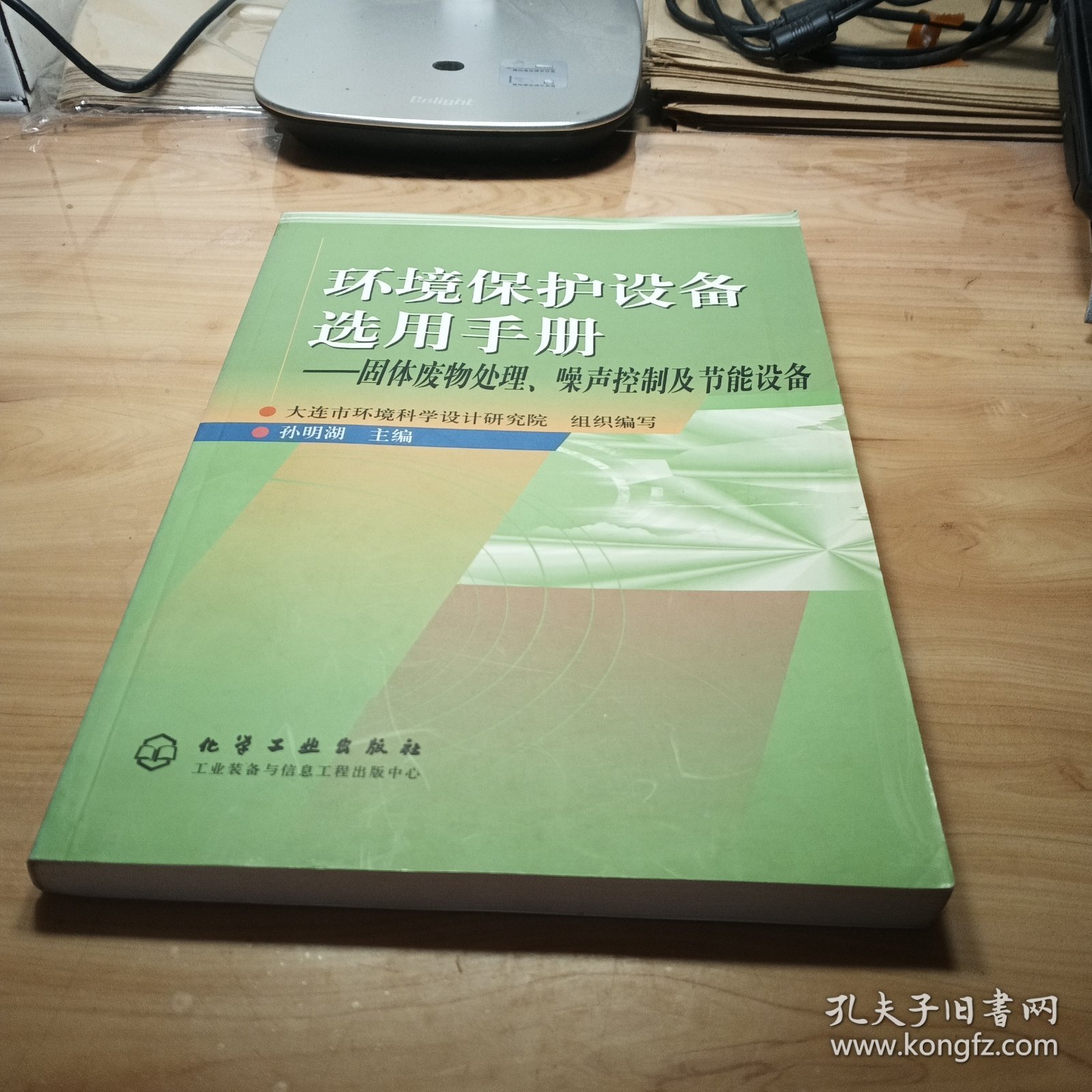 环境保护设备选用手册/固体废物处理,噪声