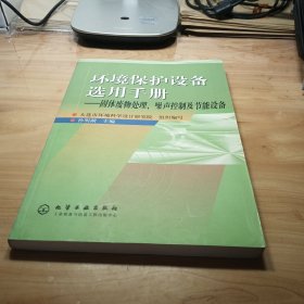 环境保护设备选用手册/固体废物处理,噪声