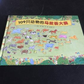 视觉大侦探系列：109只动物的马拉松大赛（精装）